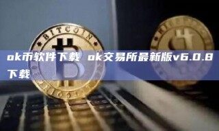 ok币软件下载 ok交易所最新版v6.0.8下载
